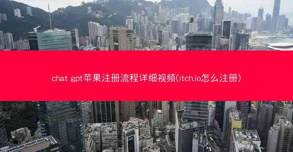 chat gpt苹果注册流程详细视频(itch.io怎么注册)