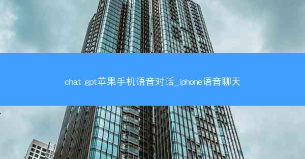 chat gpt苹果手机语音对话_iphone语音聊天