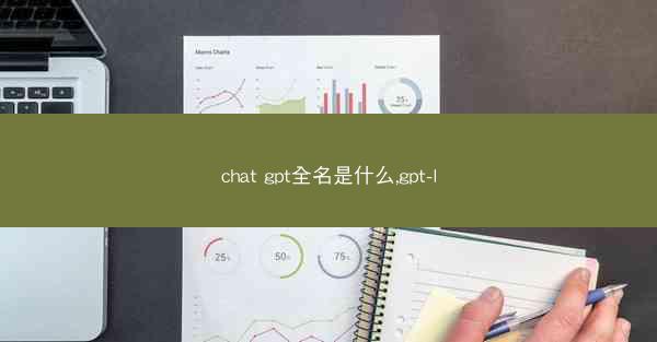 chat gpt全名是什么,gpt-l