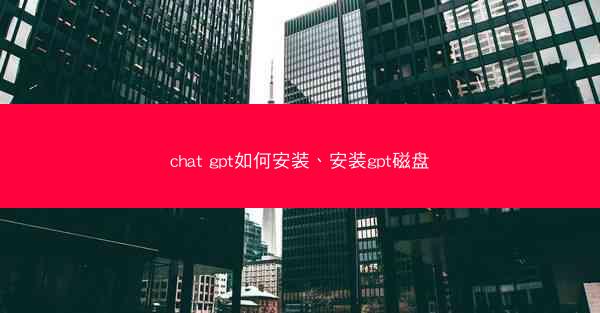 chat gpt如何安装、安装gpt磁盘