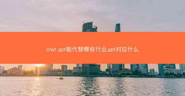 chat gpt能代替哪些行业,gpt对应什么