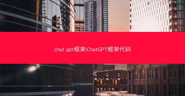 chat gpt框架;ChatGPT框架代码