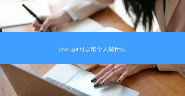 chat gpt可以帮个人做什么
