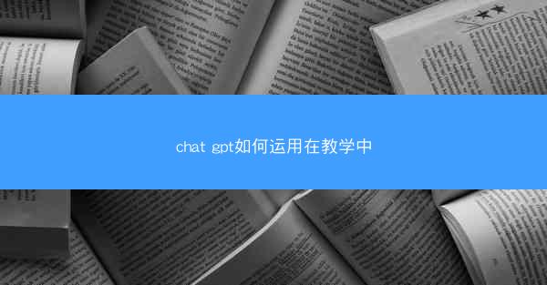 chat gpt如何运用在教学中
