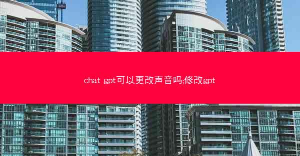 chat gpt可以更改声音吗;修改gpt