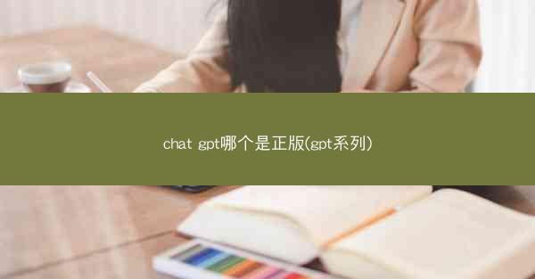 chat gpt哪个是正版(gpt系列)