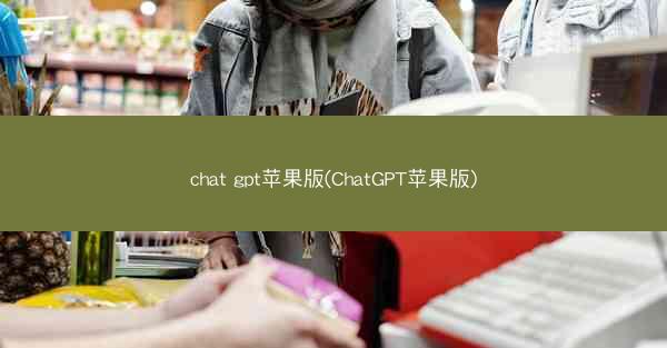 chat gpt苹果版(ChatGPT苹果版)