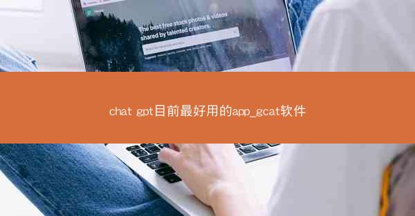 chat gpt目前最好用的app_gcat软件