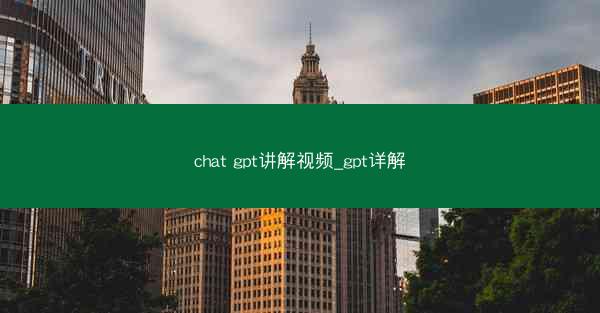 chat gpt讲解视频_gpt详解