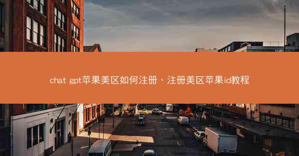 chat gpt苹果美区如何注册、注册美区苹果id教程