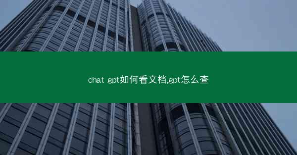 chat gpt如何看文档,gpt怎么查
