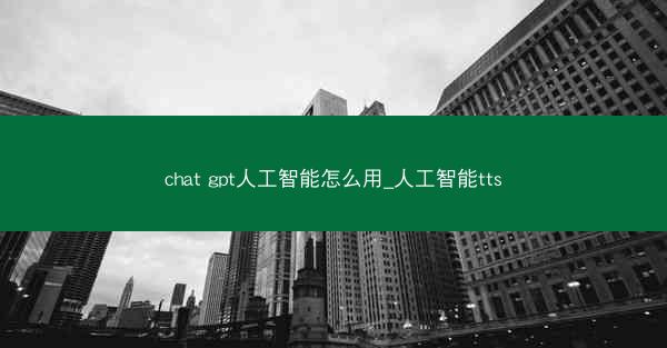 chat gpt人工智能怎么用_人工智能tts