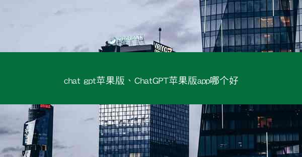 chat gpt苹果版、ChatGPT苹果版app哪个好