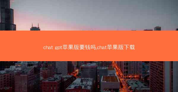 chat gpt苹果版要钱吗,chat苹果版下载