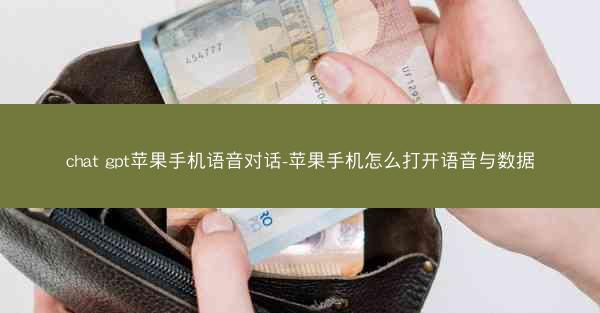 chat gpt苹果手机语音对话-苹果手机怎么打开语音与数据