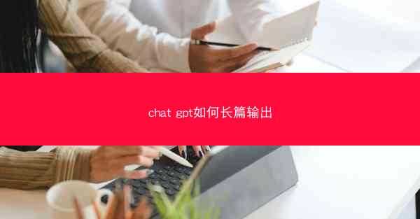 chat gpt如何长篇输出