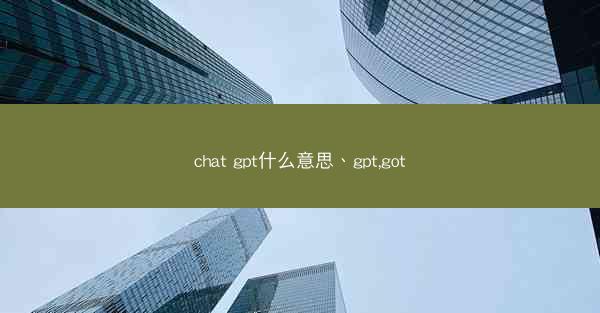 chat gpt什么意思、gpt,got