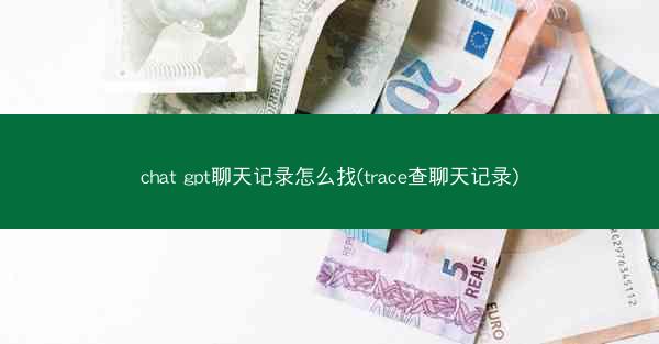 chat gpt聊天记录怎么找(trace查聊天记录)