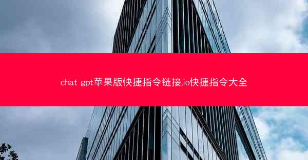 chat gpt苹果版快捷指令链接,io快捷指令大全