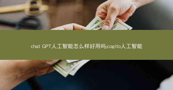 chat GPT人工智能怎么样好用吗;cogito人工智能