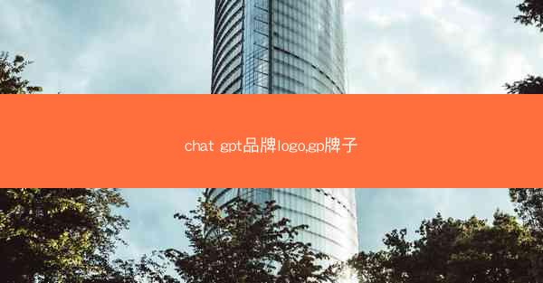 chat gpt品牌logo,gp牌子