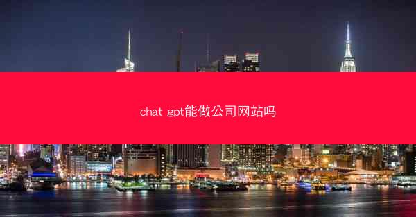 chat gpt能做公司网站吗