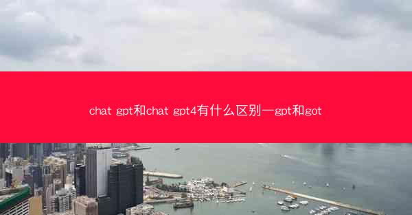 chat gpt和chat gpt4有什么区别—gpt和got