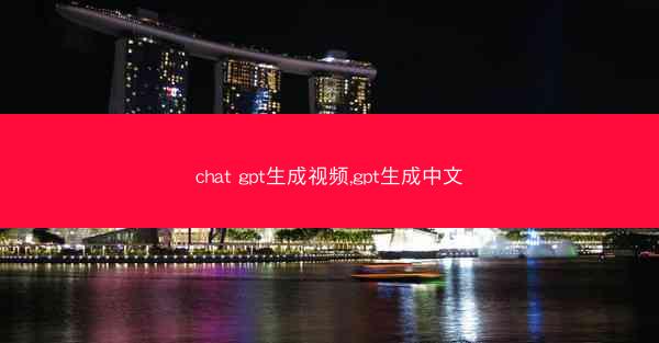 chat gpt生成视频,gpt生成中文