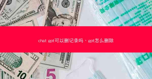 chat gpt可以删记录吗、gpt怎么删除