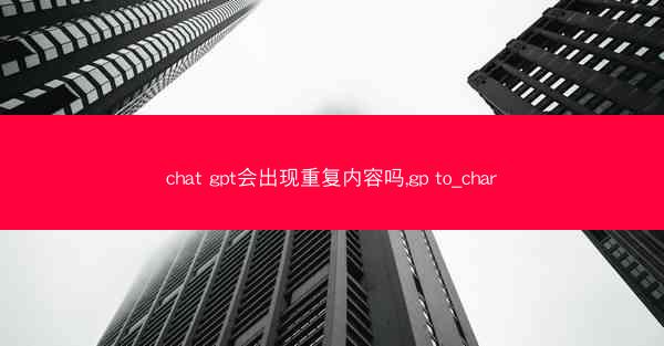 chat gpt会出现重复内容吗,gp to_char