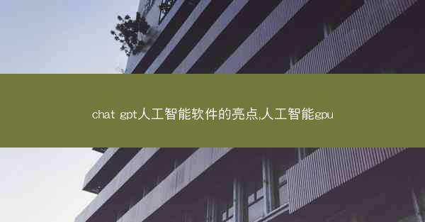 chat gpt人工智能软件的亮点,人工智能gpu