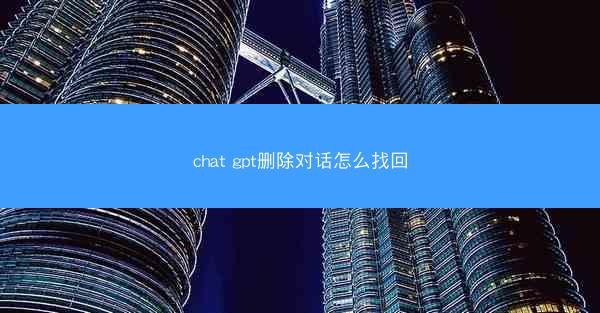 chat gpt删除对话怎么找回