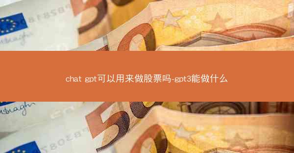 chat gpt可以用来做股票吗-gpt3能做什么