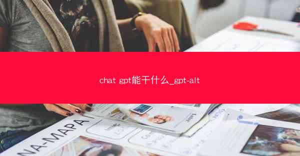 chat gpt能干什么_gpt-alt