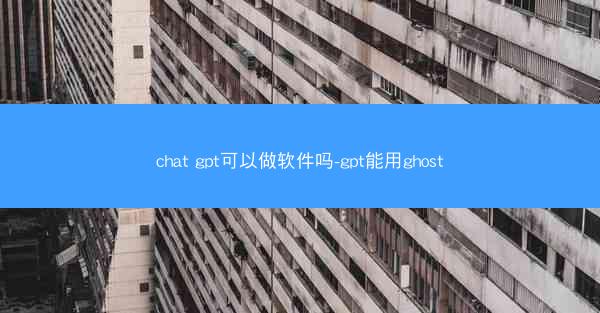 chat gpt可以做软件吗-gpt能用ghost