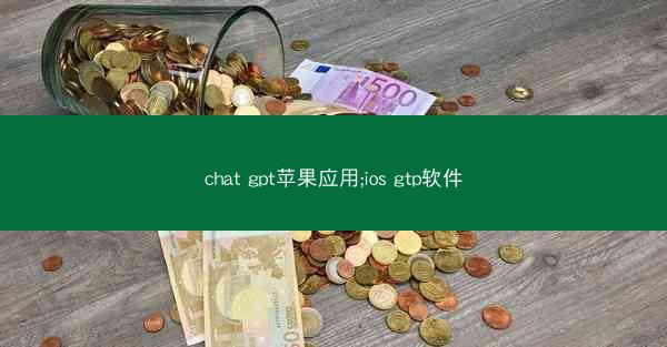 chat gpt苹果应用;ios gtp软件