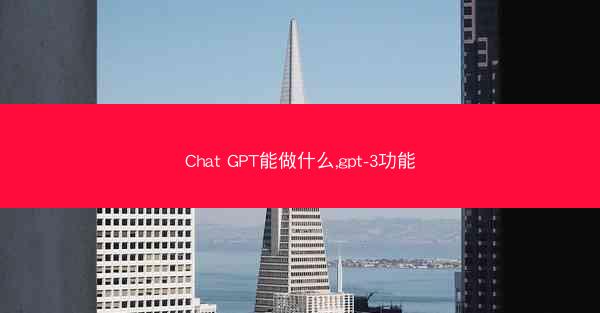 Chat GPT能做什么,gpt-3功能