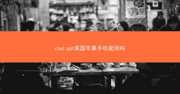 chat gpt美国苹果手机能用吗