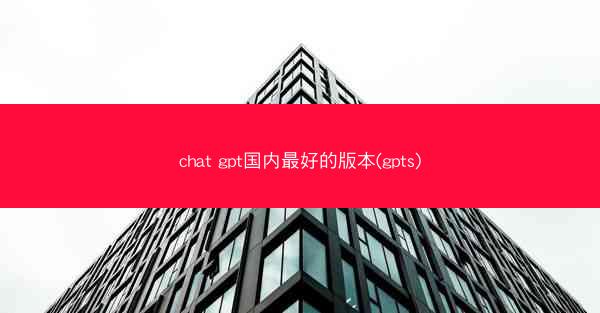 chat gpt国内最好的版本(gpts)