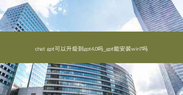 chat gpt可以升级到gpt4.0吗_gpt能安装win7吗