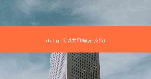 chat gpt可以共用吗(gpt支持)