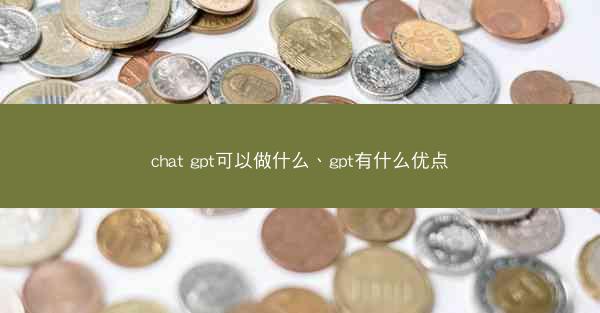 chat gpt可以做什么、gpt有什么优点