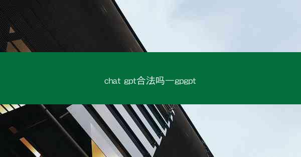 chat gpt合法吗—gpgpt