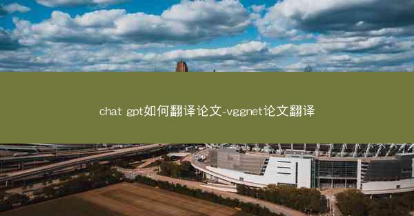 chat gpt如何翻译论文-vggnet论文翻译