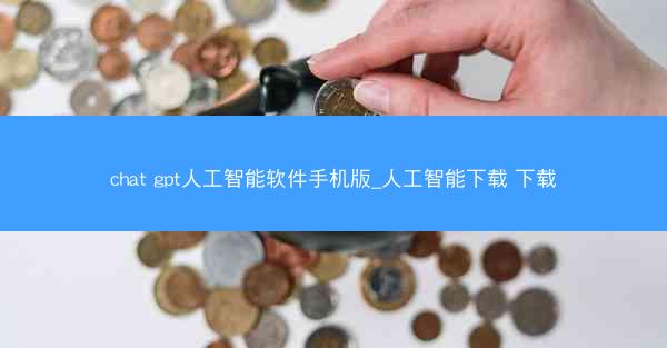 chat gpt人工智能软件手机版_人工智能下载 下载