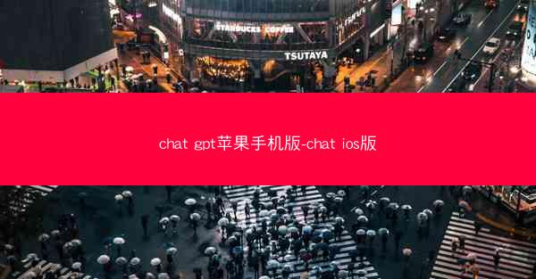 chat gpt苹果手机版-chat ios版