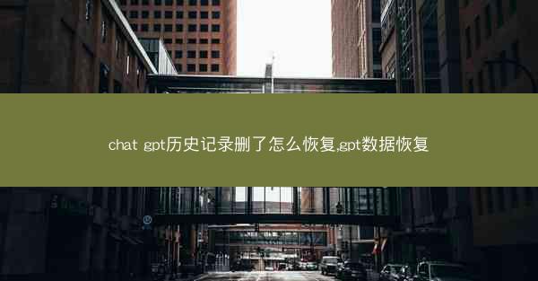 chat gpt历史记录删了怎么恢复,gpt数据恢复