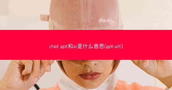 chat gpt和ai是什么意思(gpt-alt)