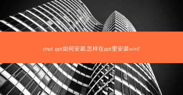 chat gpt如何安装,怎样在gpt里安装win7