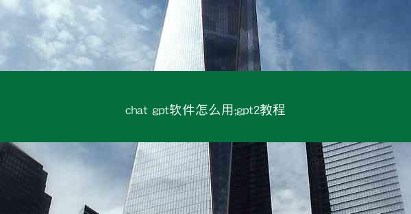 chat gpt软件怎么用;gpt2教程